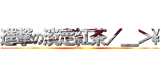 進撃の淡定紅茶／＿＞\\ (Tea )