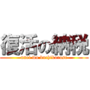 復活の納税 (unei wo buchikorose)