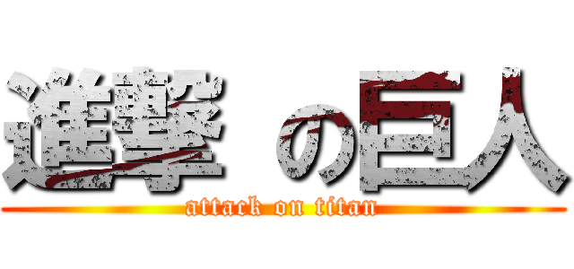 進撃 の巨人 (attack on titan)