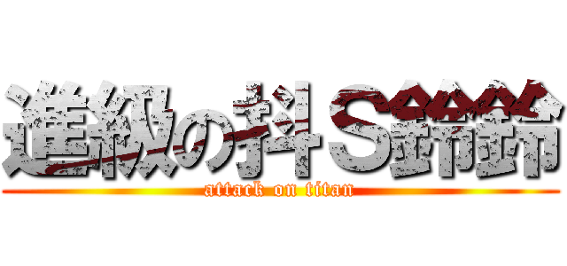 進級の抖Ｓ鈴鈴 (attack on titan)