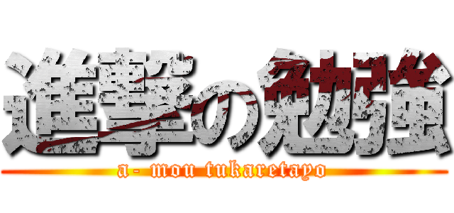 進撃の勉強 (a- mou tukaretayo)