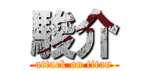 駿介 (attack on titan)