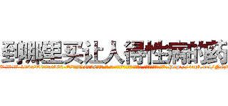 到哪里买让人得性病的药 (到哪里买让人得性病的药【电-186x2687x6963-Q278180069元-吉-药-业】我们做的是长期生意,靠的是老客户长期支持 http://sngk.net/N6z9GE
)