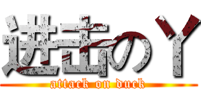 进击の丫 (attack on duck)