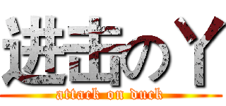 进击の丫 (attack on duck)