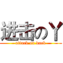 进击の丫 (attack on duck)