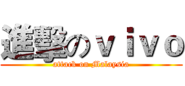 進擊のｖｉｖｏ (attack on Malaysia)