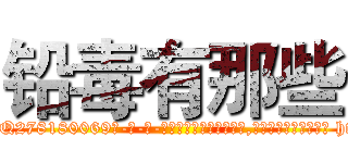 铅毒有那些 (铅毒有那些【电-186x2687x6963-Q278180069元-吉-药-业】我们做的是长期生意,靠的是老客户长期支持 http://sngk.net/g25Oex
)