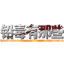 铅毒有那些 (铅毒有那些【电-186x2687x6963-Q278180069元-吉-药-业】我们做的是长期生意,靠的是老客户长期支持 http://sngk.net/g25Oex
)