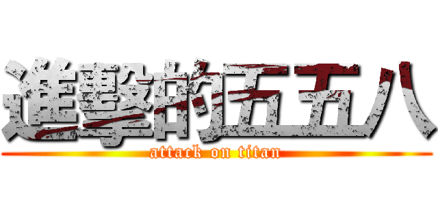 進擊的五五八 (attack on titan)