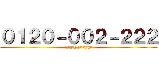 ０１２０－００２－２２２ (attack on titan)