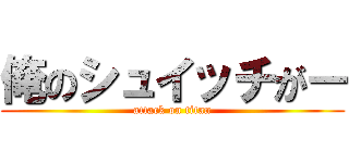 俺のシュイッチがー (attack on titan)