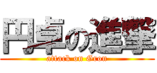 円卓の進撃 (attack on Gron)