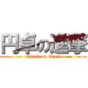 円卓の進撃 (attack on Gron)