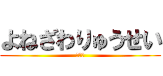 よねざわりゅうせい (ちんこ)