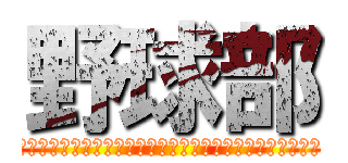 野球部 (ｊｙｌｋｈｌｙｋふｙｌくｊｌｋｙぷｋじゅ；うｌ＊おｇｆｈ)