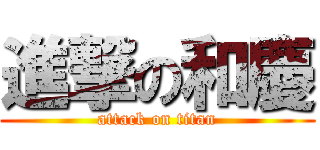 進撃の和慶 (attack on titan)