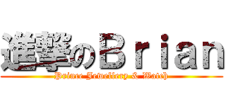 進撃のＢｒｉａｎ (Prince Jewellery & Watch)