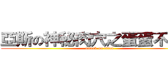 亞斯の神秘肉穴之蛋蛋不見了 (attack on titan)