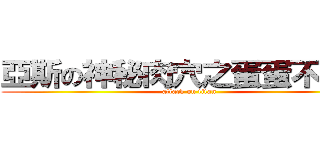 亞斯の神秘肉穴之蛋蛋不見了 (attack on titan)