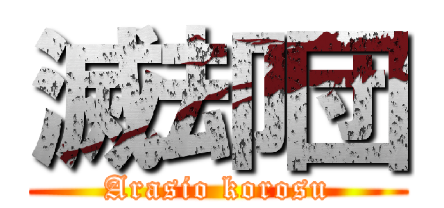 滅却団 (Arasio korosu)