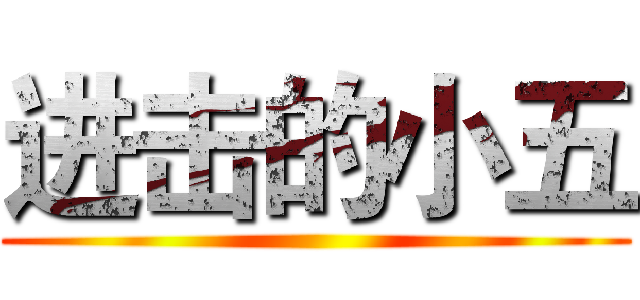 进击的小五 ()