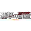 進撃の凱萱 (fa&ma)