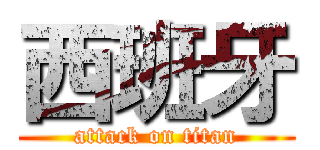 西班牙 (attack on titan)