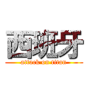 西班牙 (attack on titan)