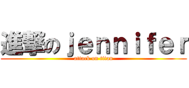 進撃のｊｅｎｎｉｆｅｒ (attack on titan)