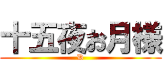 十五夜お月様 (D)