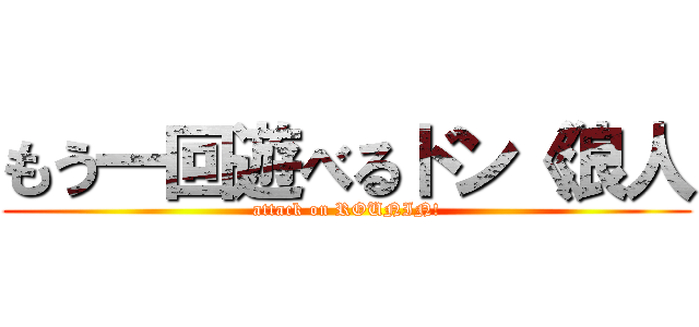 もう一回遊べるドン《浪人 (attack on ROUNIN!)