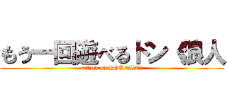 もう一回遊べるドン《浪人 (attack on ROUNIN!)