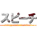 スピーチ (sotugyomadeatosukosi)