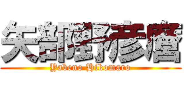 矢部野彦麿 (Yabeno Hikomaro)