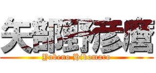 矢部野彦麿 (Yabeno Hikomaro)