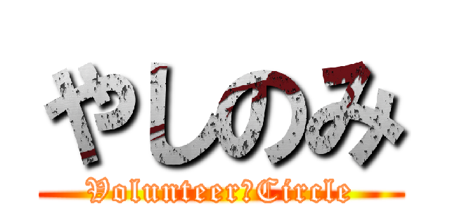 やしのみ (Volunteer　Circle)