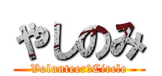 やしのみ (Volunteer　Circle)