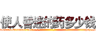使人昏迷的药多少钱 (使人昏迷的药多少钱【电-话151x68344x817-Q1065427042元-吉-药-业】我们做的是长期生意,靠的是老客户长期支持 使人昏迷的药多少钱在发表了一篇http://sngk.net/52pOmR

参考消息网我们做的是长期生意,靠的是老客户长期支持也许我们早该意识到，就连鲍勃·霍斯金斯（金球奖戏剧类电影男主角 
)