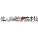使人昏迷的药多少钱 (使人昏迷的药多少钱【电-话151x68344x817-Q1065427042元-吉-药-业】我们做的是长期生意,靠的是老客户长期支持 使人昏迷的药多少钱在发表了一篇http://sngk.net/52pOmR

参考消息网我们做的是长期生意,靠的是老客户长期支持也许我们早该意识到，就连鲍勃·霍斯金斯（金球奖戏剧类电影男主角 
)