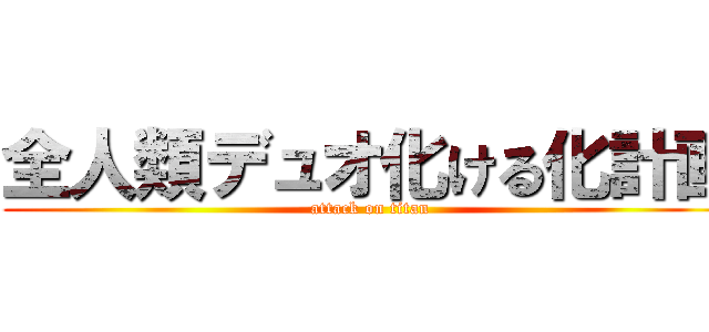 全人類デュオ化ける化計画 (attack on titan)