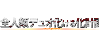 全人類デュオ化ける化計画 (attack on titan)