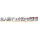 全人類デュオ化ける化計画 (attack on titan)