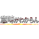 意味がわからん (ガチ草)