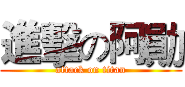 進擊の阿勛 (attack on titan)