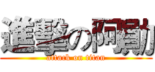 進擊の阿勛 (attack on titan)
