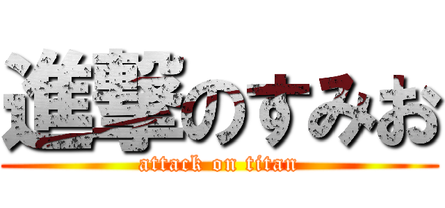 進撃のすみお (attack on titan)