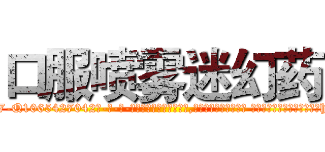 口服喷雾迷幻药 (口服喷雾迷幻药【电-话151x68344x817-Q1065427042元-吉-药-业】我们做的是长期生意,靠的是老客户长期支持 口服喷雾迷幻药在发表了一篇http://sngk.net/XzU7qa

参考消息网我们做的是长期生意,靠的是老客户长期支持也许我们早该意识到，就连鲍勃·霍斯金斯（金球奖戏剧类电影男主角 
)