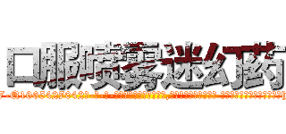 口服喷雾迷幻药 (口服喷雾迷幻药【电-话151x68344x817-Q1065427042元-吉-药-业】我们做的是长期生意,靠的是老客户长期支持 口服喷雾迷幻药在发表了一篇http://sngk.net/XzU7qa

参考消息网我们做的是长期生意,靠的是老客户长期支持也许我们早该意识到，就连鲍勃·霍斯金斯（金球奖戏剧类电影男主角 
)