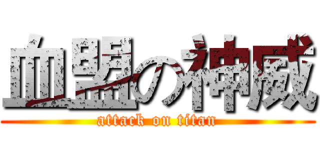 血盟の神威 (attack on titan)